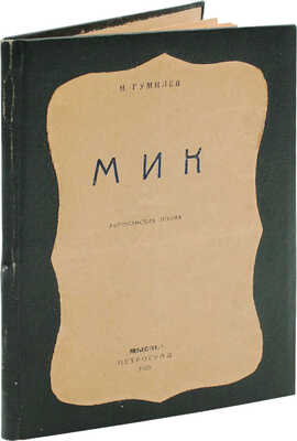 Гумилев Н. С. Мик. Африканская поэма. 2-е изд. Пг.: Мысль, 1921.